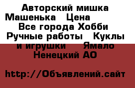 Авторский мишка Машенька › Цена ­ 4 500 - Все города Хобби. Ручные работы » Куклы и игрушки   . Ямало-Ненецкий АО